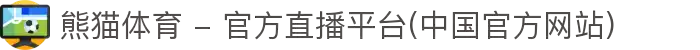 熊猫体育 - 官方直播平台(中国官方网站)
