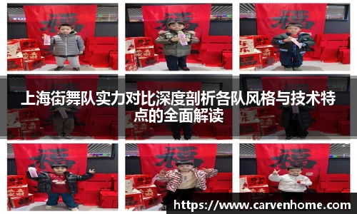 上海街舞队实力对比深度剖析各队风格与技术特点的全面解读