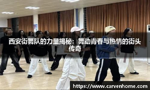 西安街舞队的力量揭秘：舞动青春与热情的街头传奇