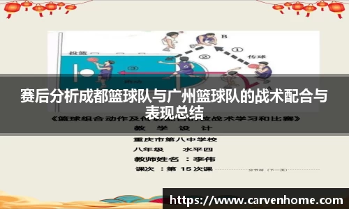 赛后分析成都篮球队与广州篮球队的战术配合与表现总结