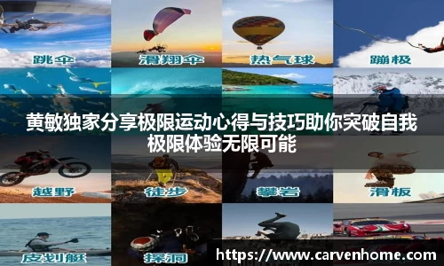 黄敏独家分享极限运动心得与技巧助你突破自我极限体验无限可能