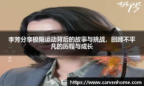 李芳分享极限运动背后的故事与挑战，回顾不平凡的历程与成长