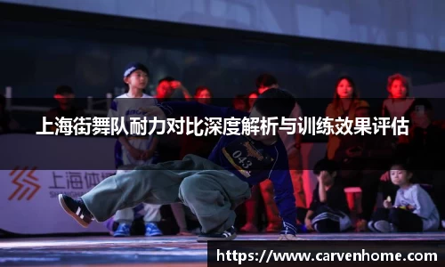 上海街舞队耐力对比深度解析与训练效果评估