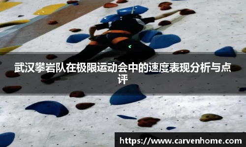 武汉攀岩队在极限运动会中的速度表现分析与点评