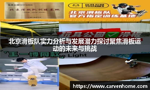 北京滑板队实力分析与发展潜力探讨聚焦滑板运动的未来与挑战